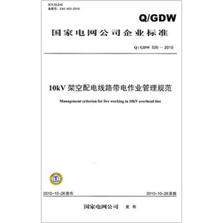 Q／GDW 520-201010kV架空配电线路带电作业管理规范