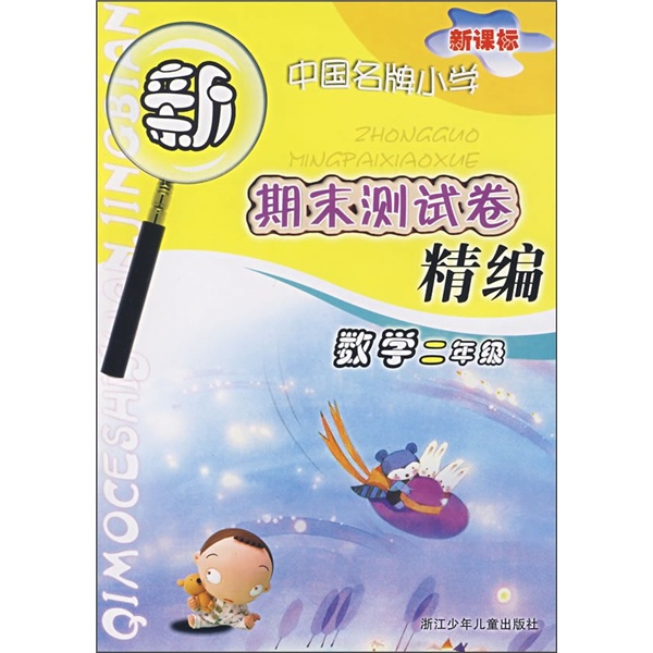 新课标·中国名牌小学期末测试卷精编：数学（2年级）封面