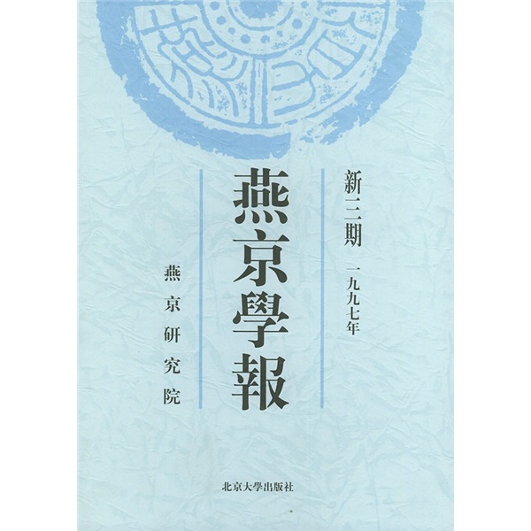 燕京学报（新3期）（1997年）