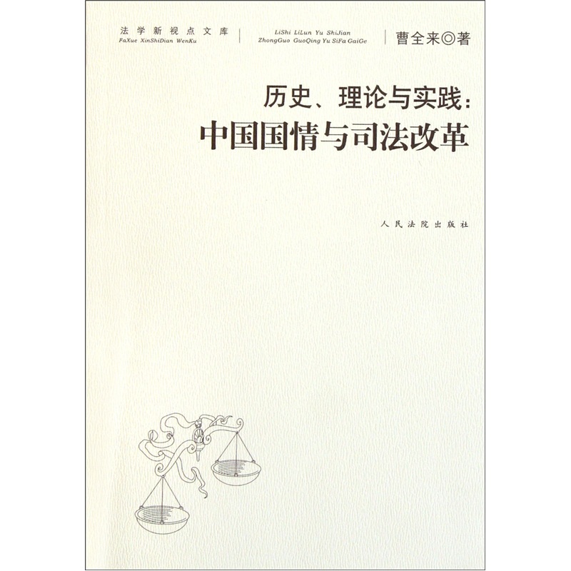 历史、理论与实践：中国国情与司法改革