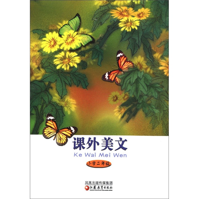 课外美文（小学2年级）封面