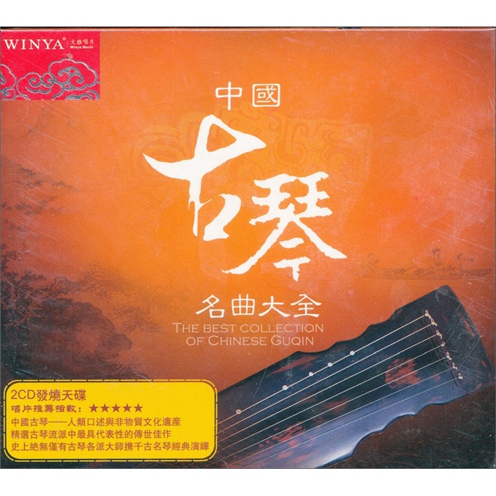 中国古琴名曲大全（2 DSD CD）怎么看?