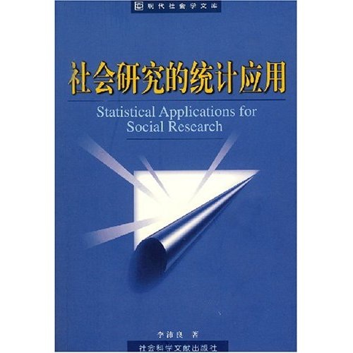 社会研究的统计应用 azw3格式下载