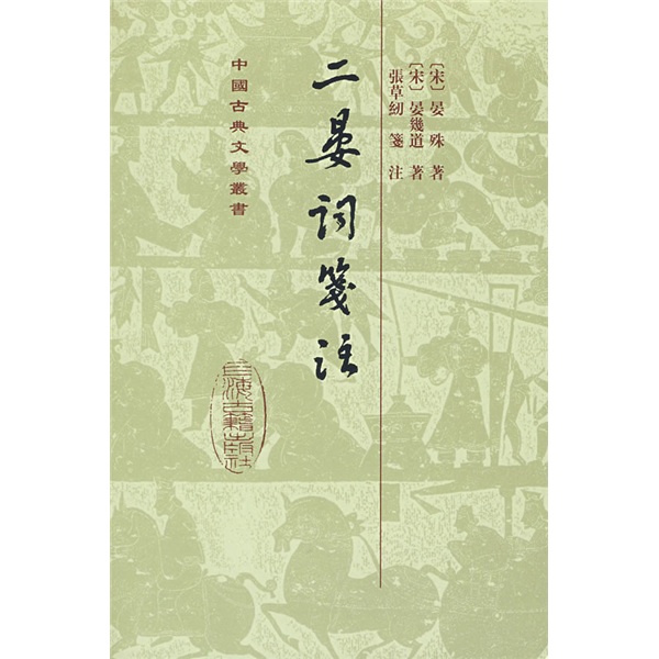 二晏词箋注