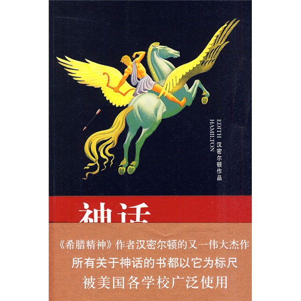 神话:希腊、罗马及北欧的神话故事和英雄传