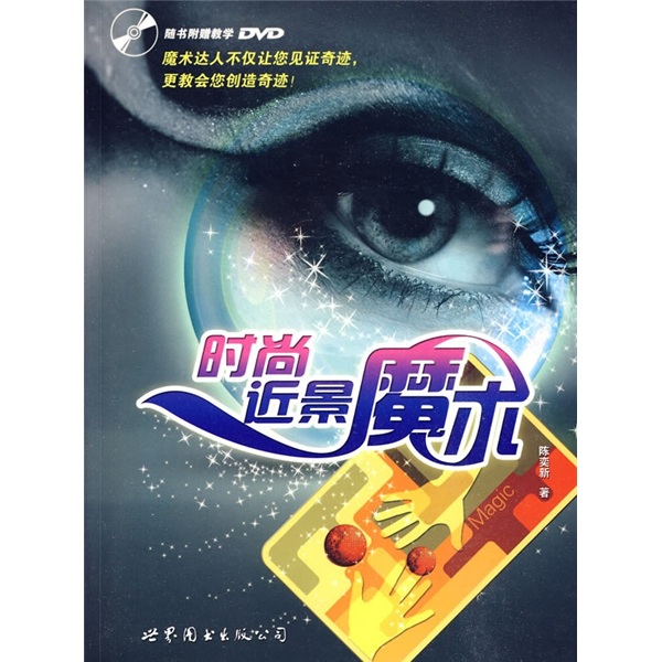 时尚近景魔术（附光盘）