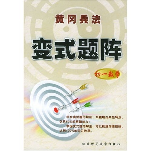 黄冈兵法变式题阵：初1数学封面