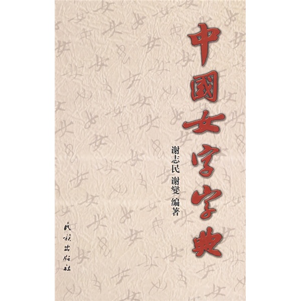 中国女字字典