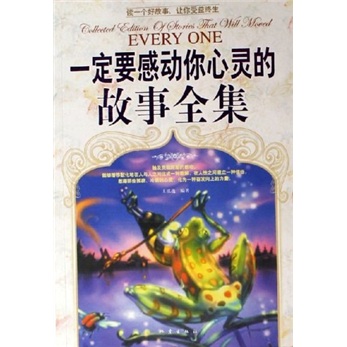 一定要感动你心灵的故事全集