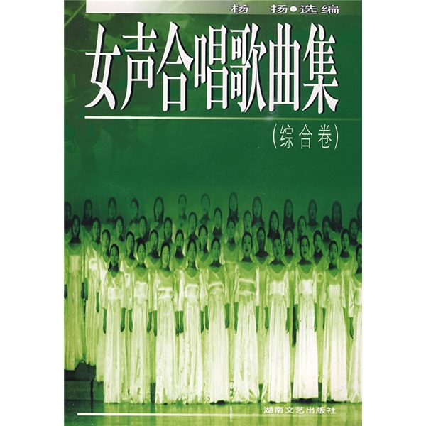 女声合唱歌曲集（综合卷）