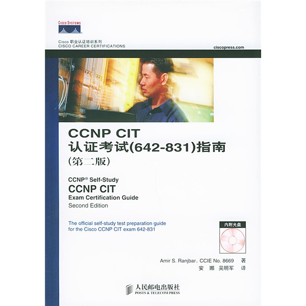 Cisco职业认证培训系列：CCNP CIT认证考试指南（第2版）（附光盘）（642-831）(异步图书出品)