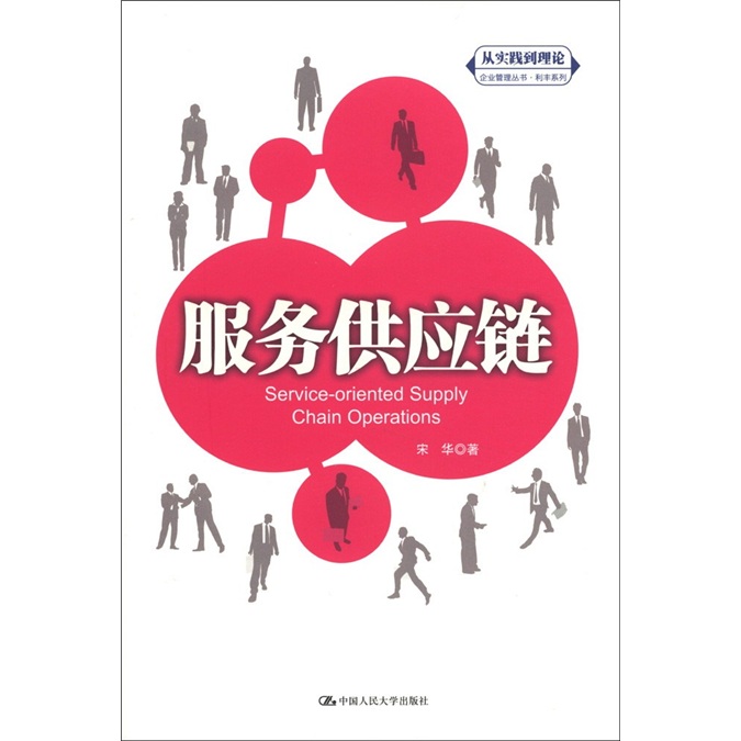 服务供应链9787300154282