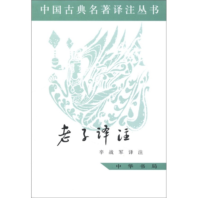中国古典名著译注丛书：老子译注（简体横排）