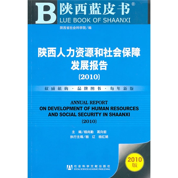 陕西人力资源和社会保障发展报告（2010版）