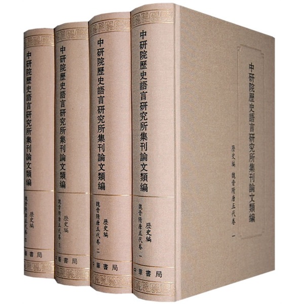 中研院历史语言研究所集刊论文类编：历史编·魏晋隋唐五代卷（套装全4册）