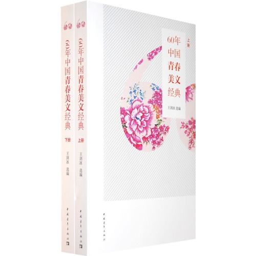 60年中国青春美文经典(套装上下册)