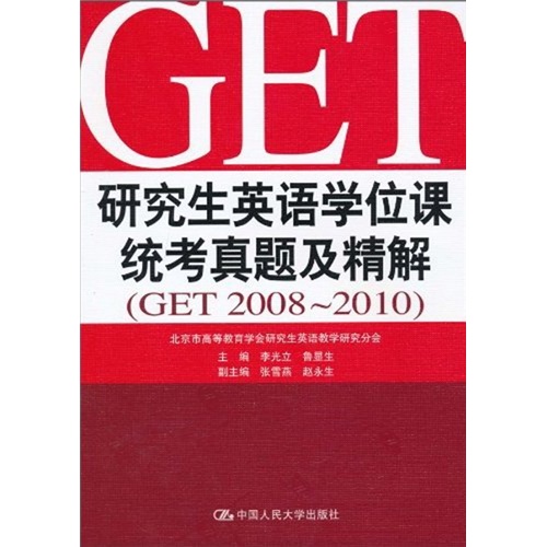 研究生英语学位课统考真题及精解（GET 2008-2010）（附MP3光盘1张）