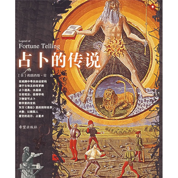 占卜的传说