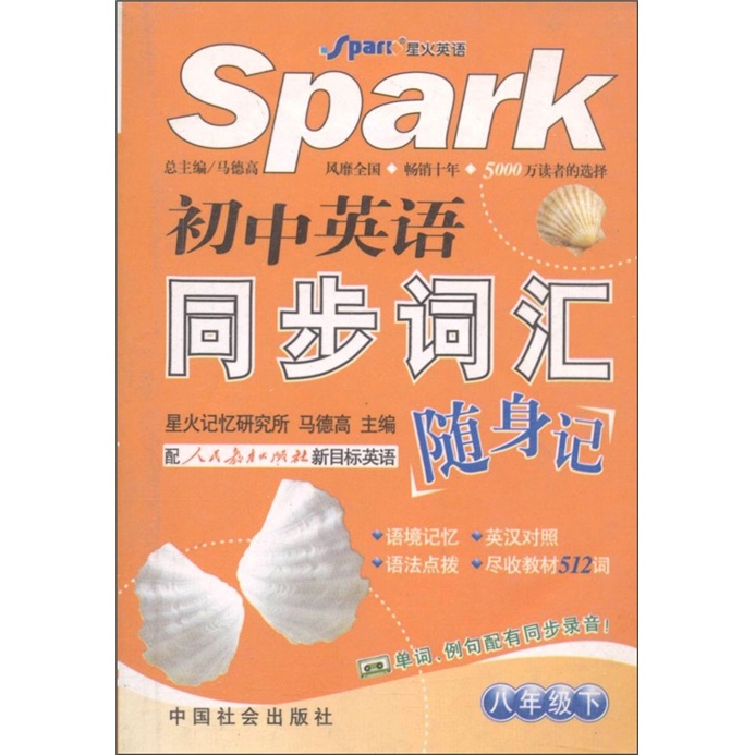 星火英语·初中英语同步词汇随身记：八年级（下册）（配人民教育出版社新目标英语）封面