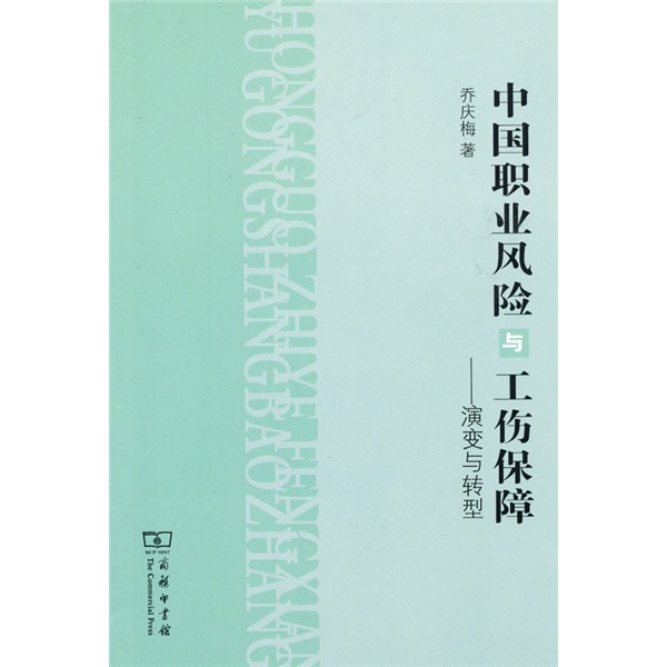 中国职业风险与工伤保障：演变与转型