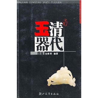 民间清代玉器图鉴