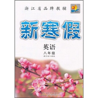 新寒假：英语（8年级）（新目标人教版）封面