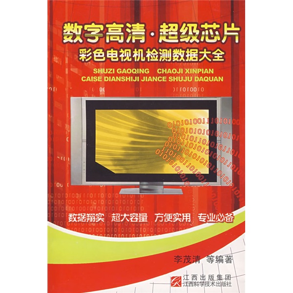 数字高清超级芯片彩色电视机检测数据大全