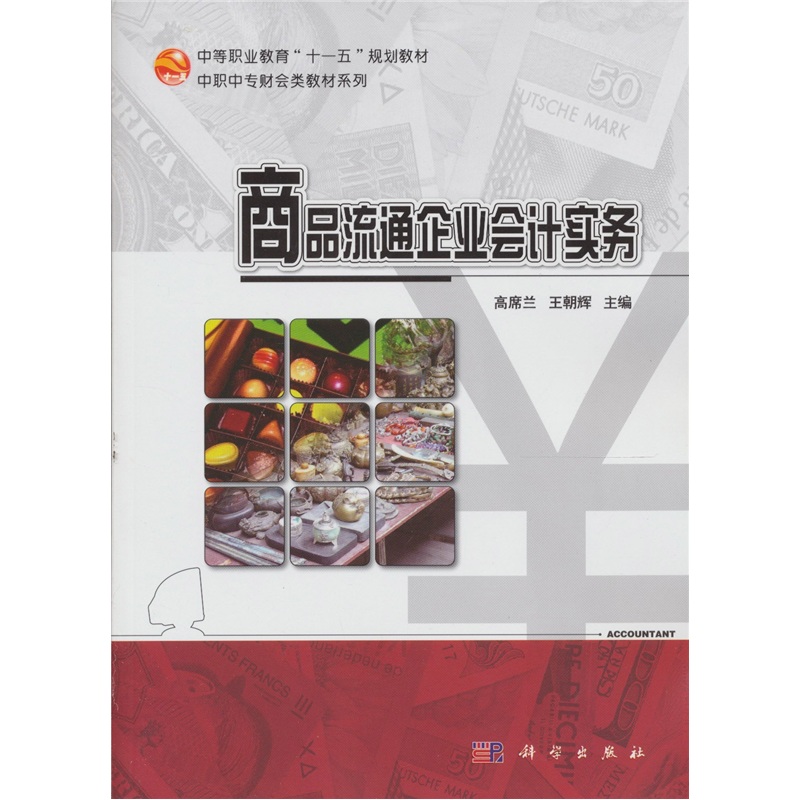 商品流通企业会计实务