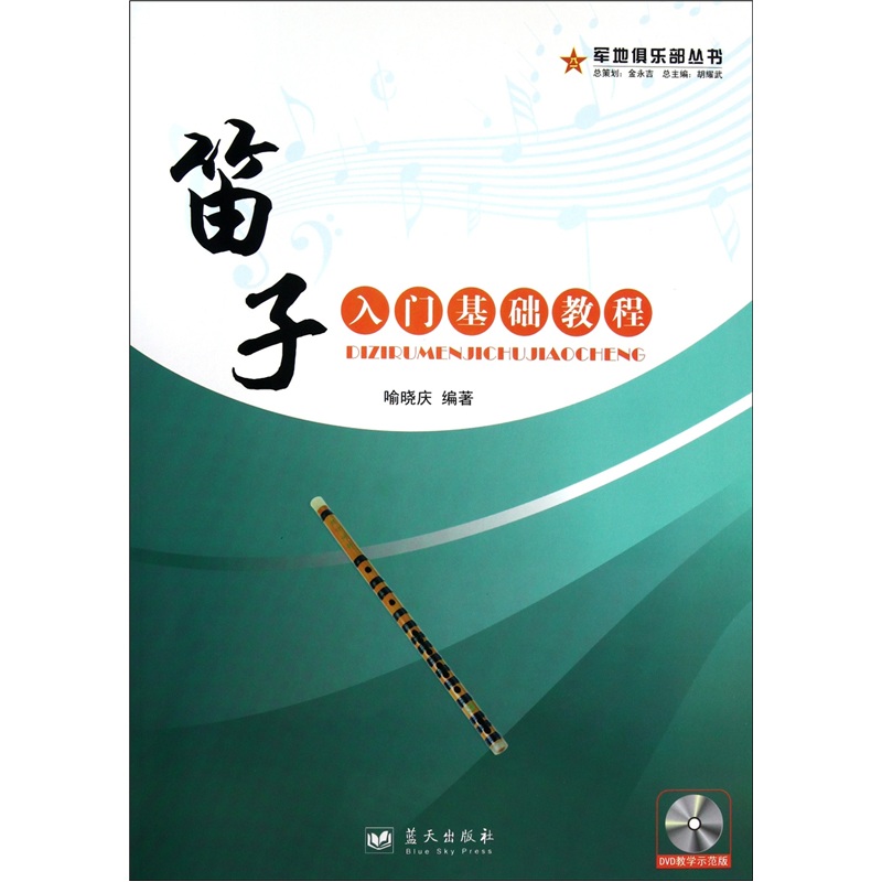 军地俱乐部丛书：笛子入门基础教程（附DVD光盘2张）