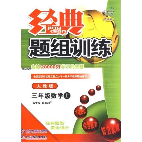 经典题组训练：3年级数学上（人教版）封面