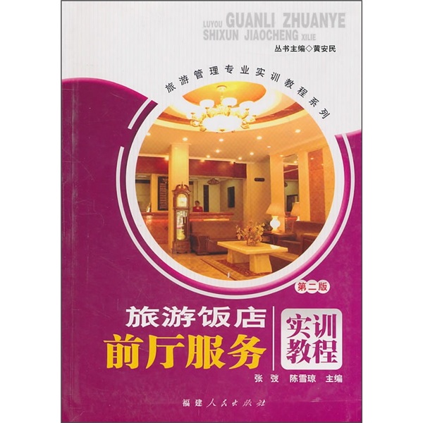 旅游饭店前厅服务实训教程（第2版）