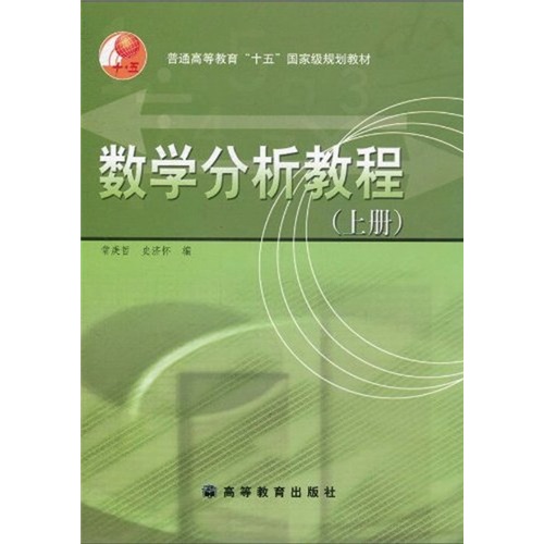 普通高等教育“十五”国家级规划教材：数学分析教程（上册）