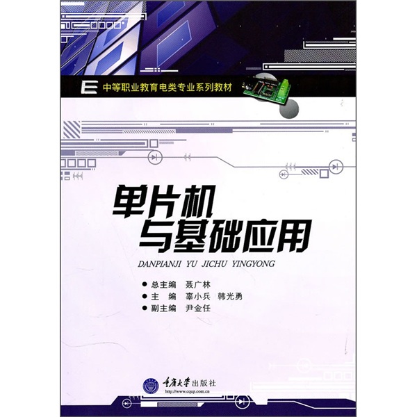 中等职业教育电类专业系列教材：单片机与基础应用