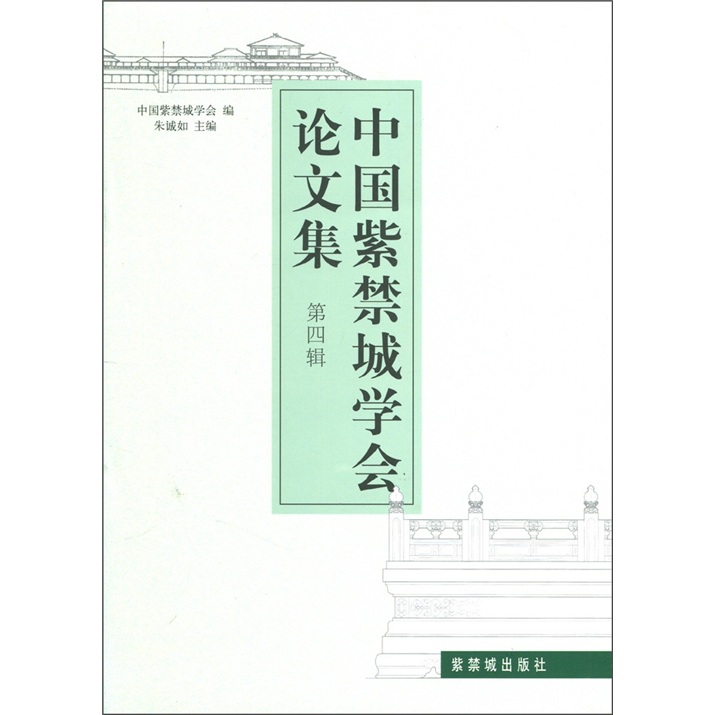 中国紫禁城学会论文集(第4辑)