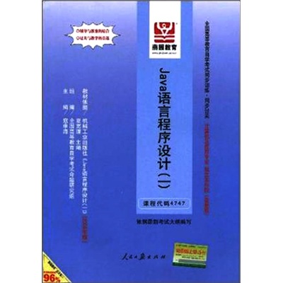全国高等教育自学考试同步训练·同步过关：Java语言程序设计1