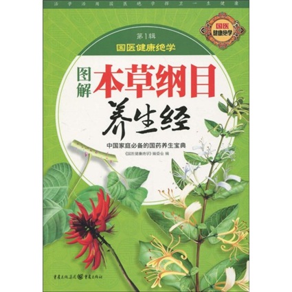 图解本草纲目养生经