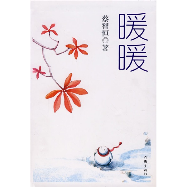 暖暖9787506341684