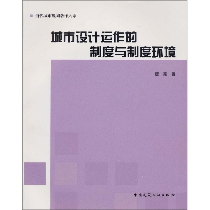 城市设计运作的制度与制度环境