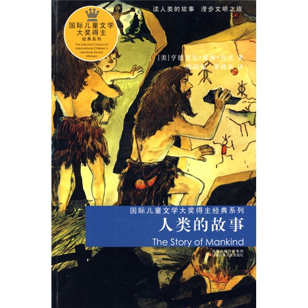 国际儿童文学大奖得主经典系列：人类的故事高性价比高么？