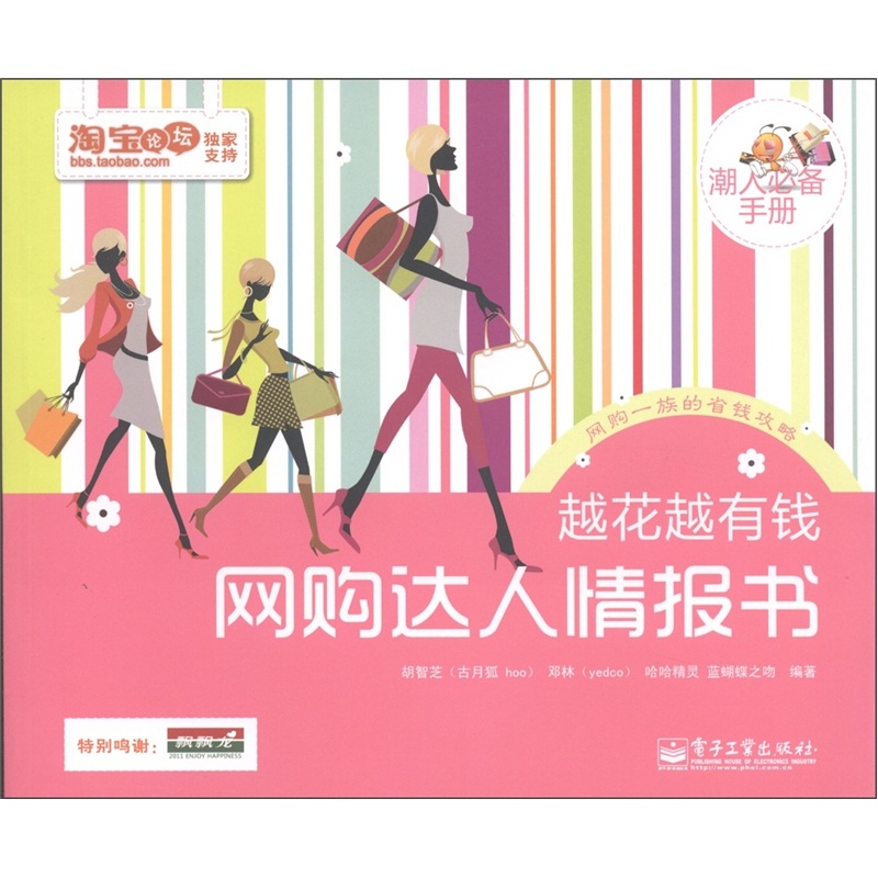 越花越有钱：网购达人情报书（潮人必备手册）（全彩）(博文视点出品)