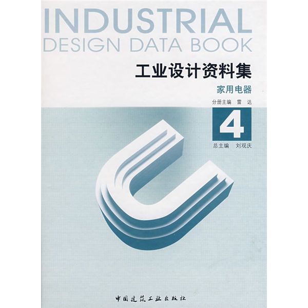 工业设计资料集4：家用电器