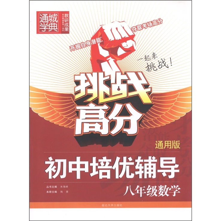通城学典·挑战高分·初中培优辅导：8年级数学（通用版）封面