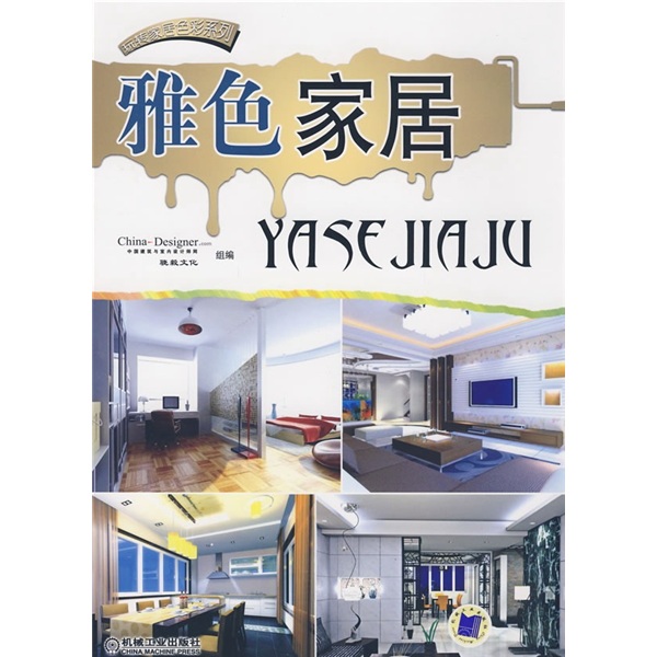 玩转家居色彩系列：雅色家居