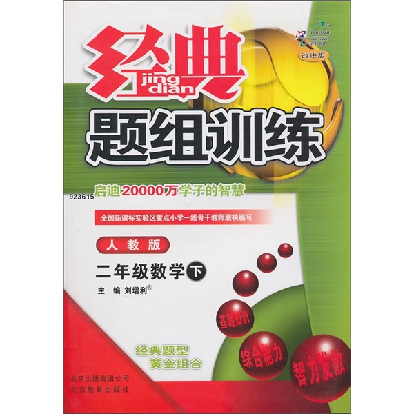 经典题组训练：2年级数学（下）（人教版）（改进版）封面