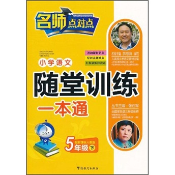小学语文随堂训练一本通（5年级下）（配人教版）封面