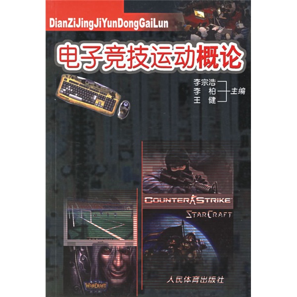 电子竞技运动概论