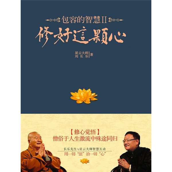 包容的智慧2修好这颗心