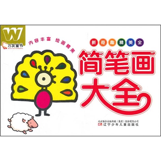 万友童书简笔画大全