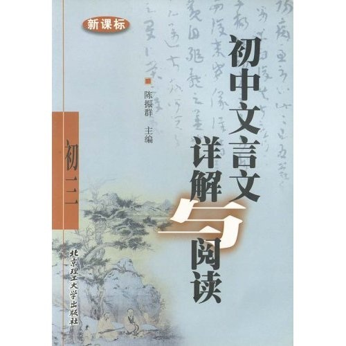 初中文言文详解与阅读（初3新课标）封面