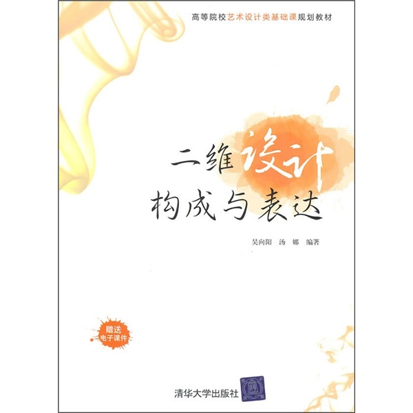 高等院校艺术设计类基础课规划教材：二维设计构成与表达